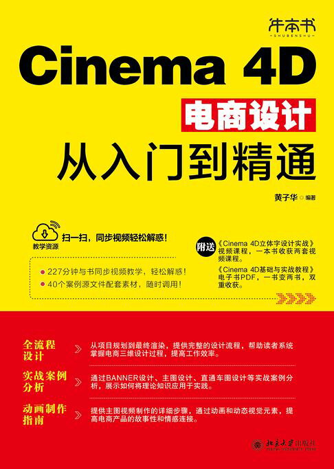 Cinema 4D电商设计从入门到精通【電子書】