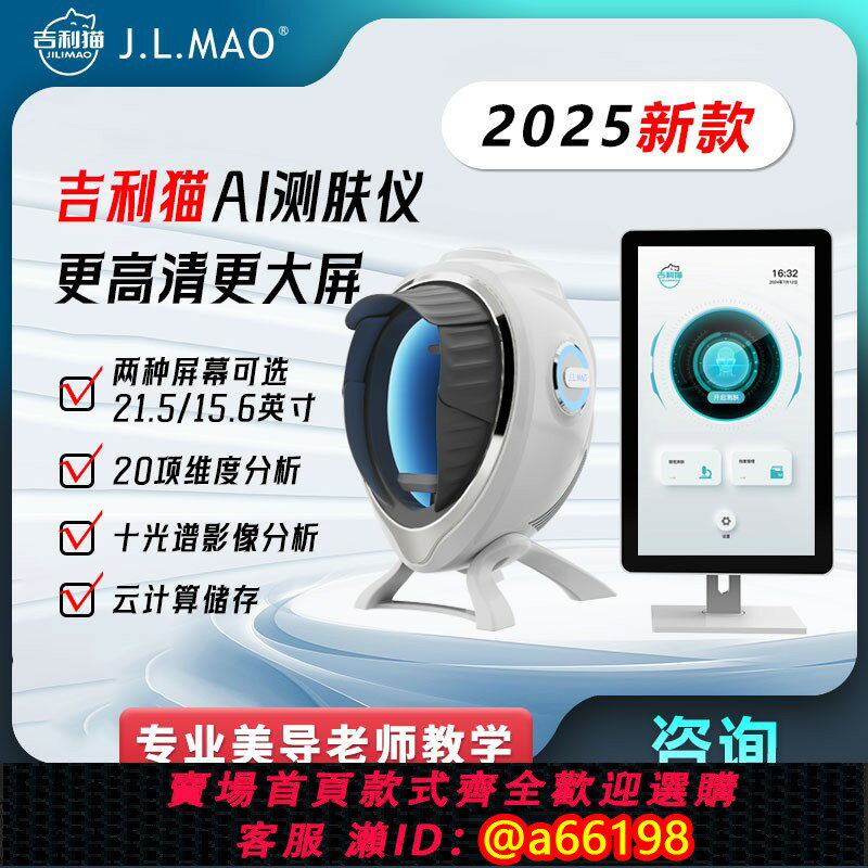 【臺灣公司 可開發票】J.L.MAO吉利貓AI測膚儀智慧皮膚分析檢測儀器美容院皮膚管理儀器