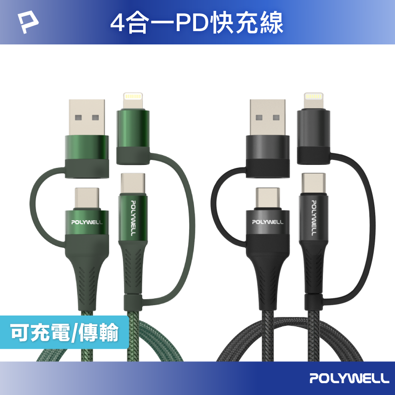 POLYWELL 四合一PD編織快充線 USB-A+C+Lightning 1米~2米 適用安卓蘋果 寶利威爾 台灣現貨【全館299免運＋領券再折】