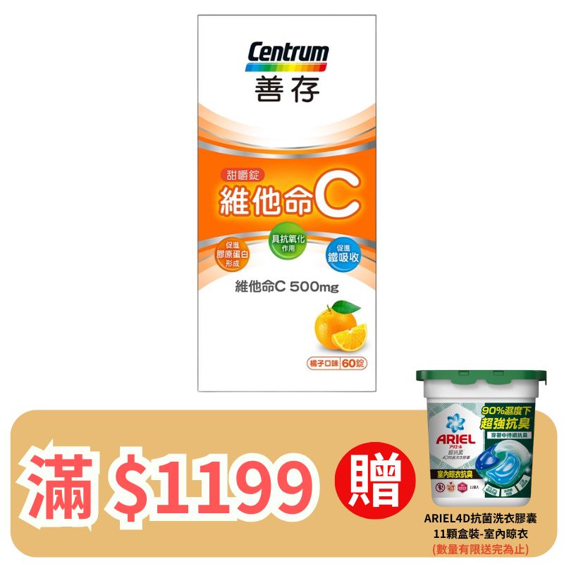 善存 維他命C甜嚼錠 60錠   (裸罐)【德芳保健藥妝】滿 $1199 送 ARIEL4D抗菌洗衣膠囊11顆盒裝-室內晾衣 (即日起~8/31)