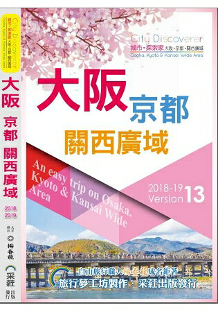 City Discoverer 大阪京都關西廣域 2018-19：An EasyTrip on Osaka.Kyoto/Kansai Wide 2019-20(13版) | 拾書所
