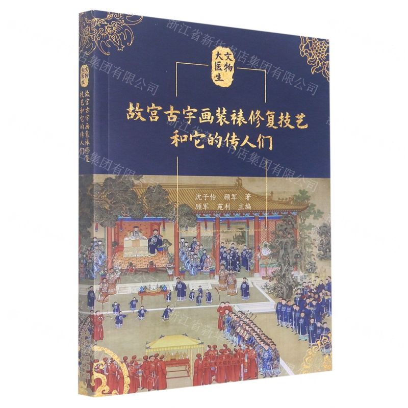 故宮古字畫裝裱修復技藝和它的傳人們/文物大醫生丨天龍圖書簡體字專賣店丨9787559204936 (tl2601)