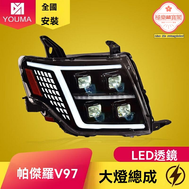 【流水轉向】帕傑羅大燈總成 三菱大燈 V93 V97 V87 改裝大燈 LED大燈 日行燈 專車專用 無損安裝 高亮聚光