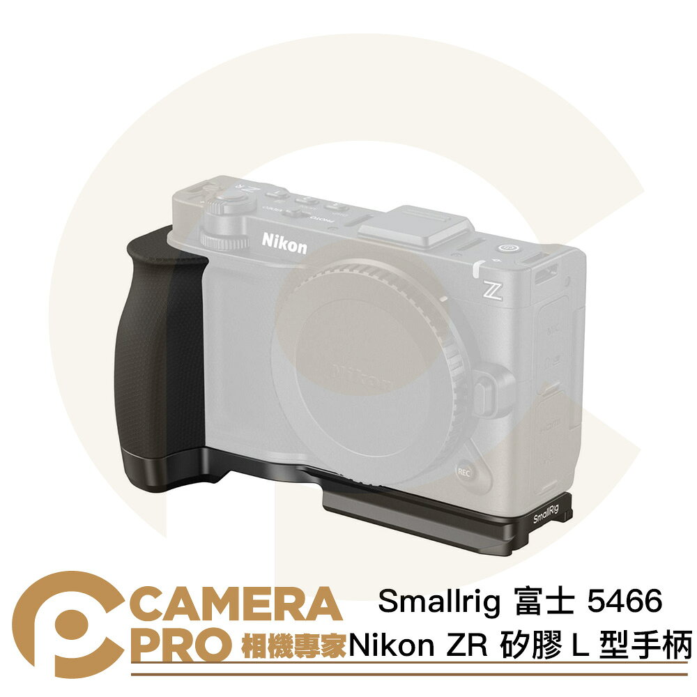 ◎相機專家◎ Smallrig 5466 Nikon ZR 矽膠L型手柄 橫豎拍攝 ARCA 阿卡底板 公司貨