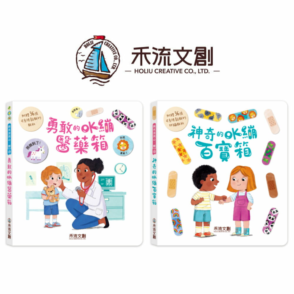 媽媽買 OK繃系列繪本 禾流文創 兒童健康教育 親子共讀 勇敢的OK繃醫藥箱 神奇的OK繃百寶箱