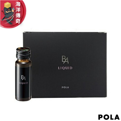 【日本出貨】 日本 POLA 寶麗 B.A 抗醣化口服液 20mlx12瓶【海洋傳奇】