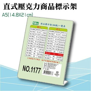 LIFE徠福 NO.1177 A5 直式壓克力商品標示架 標示架 展示架 餐飲標示架 (A5規格)