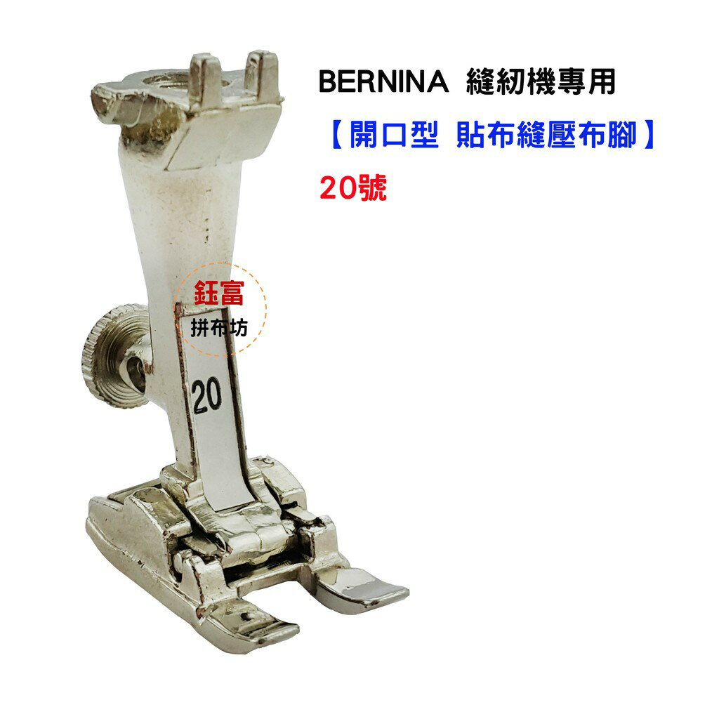 【松芝拼布坊】BERNINA 縫紉機專用 【開口型 貼布縫壓布腳】貼布繡、裝飾刺繡