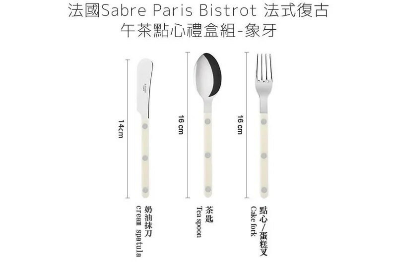 法國 Sabre Paris Bistrot 法式復古午茶點心刀叉匙禮盒組-象牙色