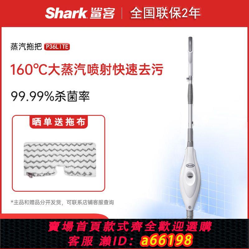 【臺灣公司 可開發票】Shark鯊客P36liteP36蒸汽拖把家用拖擦地高溫消毒多功能除蟎清潔