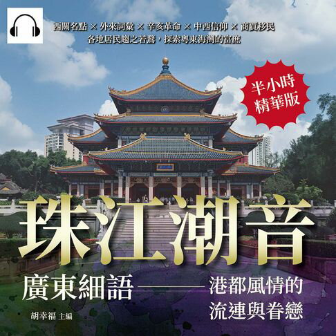 【有聲書】珠江潮音，廣東細語——港都風情的流連與眷戀：西關名點×外來詞彙×辛亥革命×中西信仰×商賈移民，各地居民趨之若鶩，探索粵東海灣的富庶 0