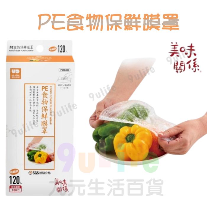 9uLife PE食物保鮮膜罩/120入 PW6300 保鮮膜罩 食物保鮮膜 保鮮 食物保鮮 食品級保鮮膜罩