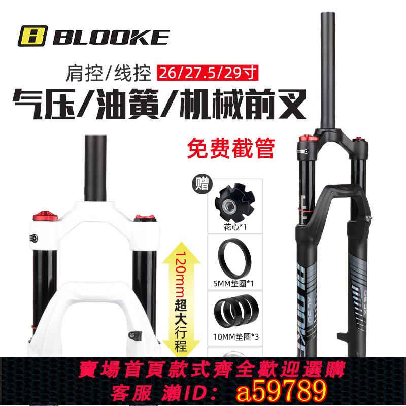 【臺灣公司 可打統編】BLOOKE山地自行車氣壓避震前叉26寸機械油簧27.5肩線控減震器29寸