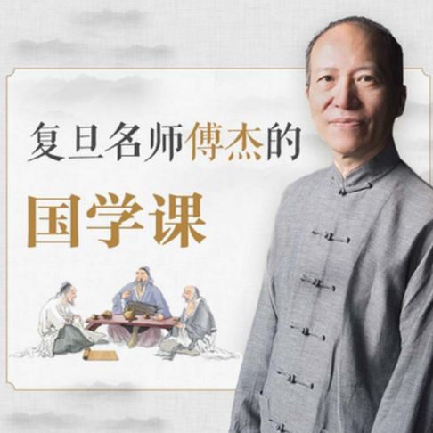 【有聲書】复旦名师傅杰的国学课 0