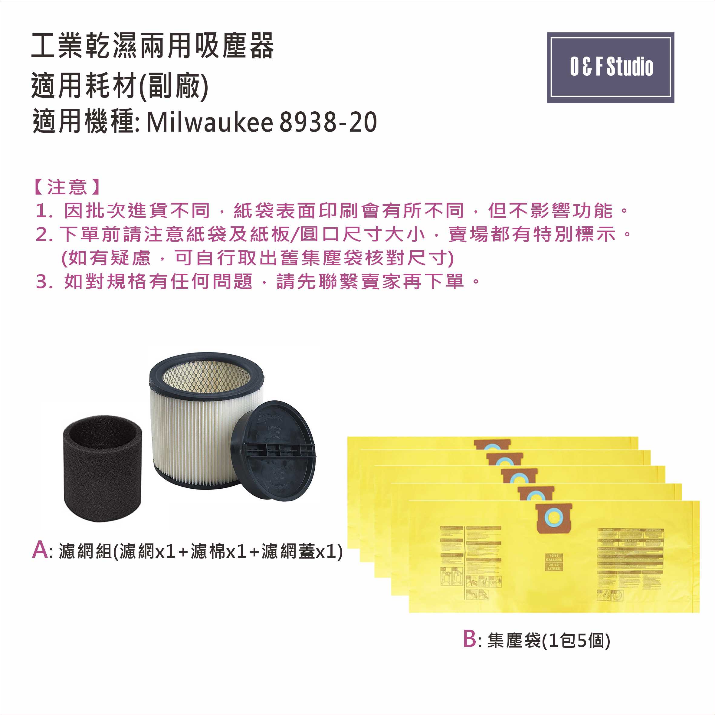 工業乾濕兩用吸塵器 濾網/集塵袋 適用 美沃奇Millwaukee 8938-20 副廠 台灣現貨居家達人VBMW01