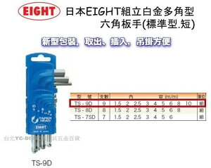 【台北益昌】日本 EIGHT TS-9D 白金多角型六角板手 9支組 L型 標準型 短