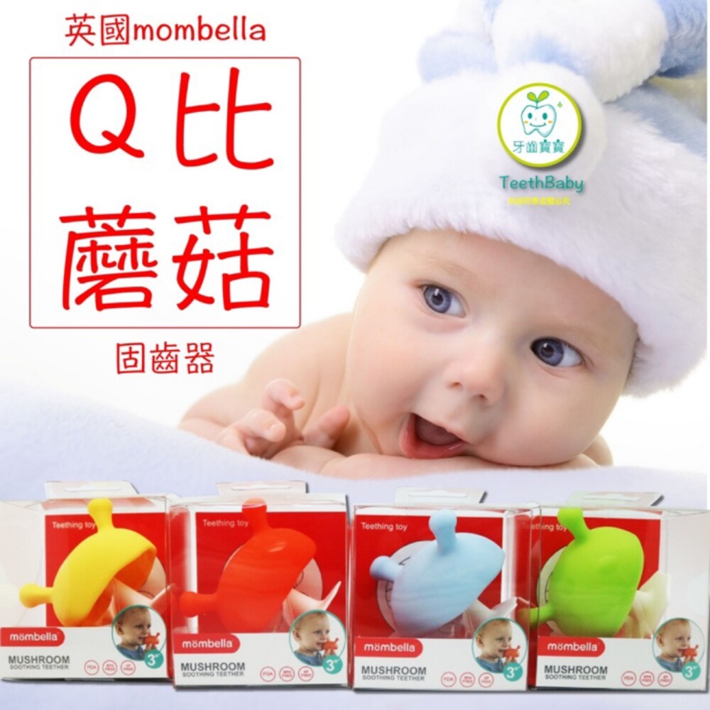 【牙齒寶寶】英國 Mombella 固齒器 Q比小蘑菇 跳舞象 萌萌小松鼠 任選兩款贈日本牙刷