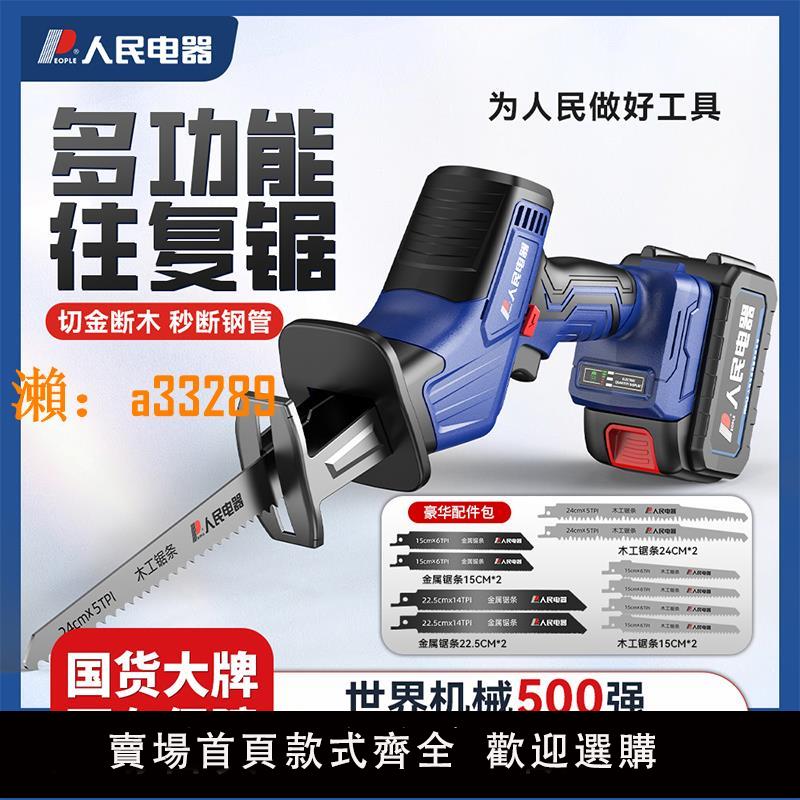 【保固兩年】人民電器馬刀鋸往復電動鋸子充電式手持戶外伐木鋸家用小型手電鋸
