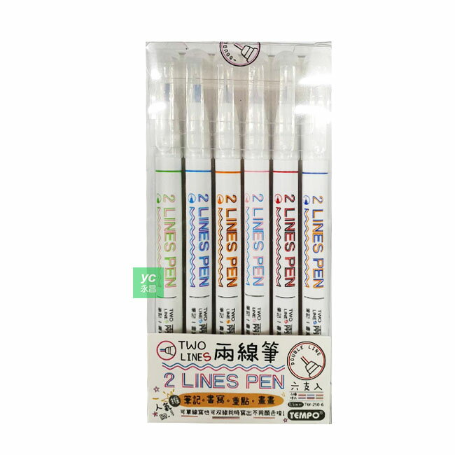節奏tempo 兩線筆雙線筆彩繪畫重點6支 組tw 250 6 永昌文具用品有限公司 Rakuten樂天市場