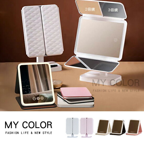 LED折疊鏡 補光燈鏡子 梳妝鏡 三色光源 補妝鏡 貝殼鏡 小鏡子 立鏡 多倍鏡 細節放大 桌鏡 梳妝檯鏡 LED 折疊美妝鏡♚MY COLOR♚【M025】