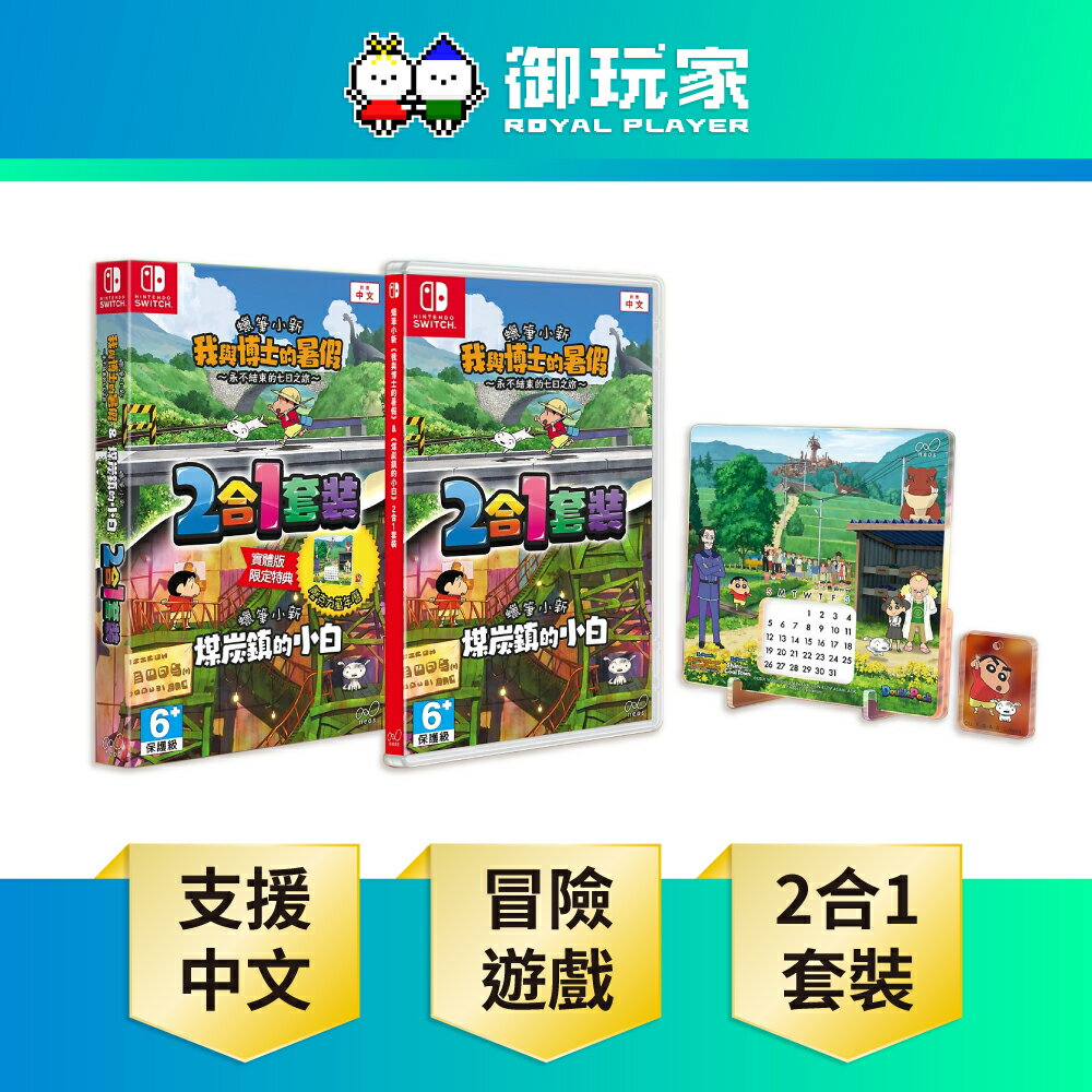 【御玩家】[預購11/27發售] NS Switch 蠟筆小新《我與博士的暑假》＆《煤炭鎮的小白》2 合 1 套裝 中文版
