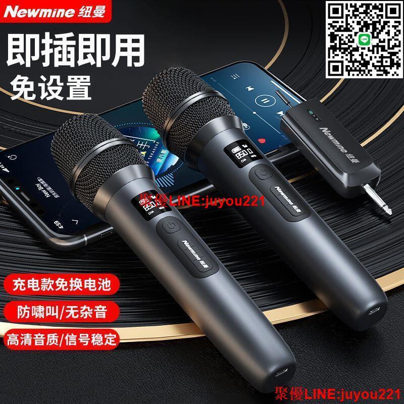 公司貨免運】紐曼專業無線麥克風 K歌神器 UHF無線麥克風 唱歌演出直播K歌萬能充電話筒 廣場舞ktv通用麥