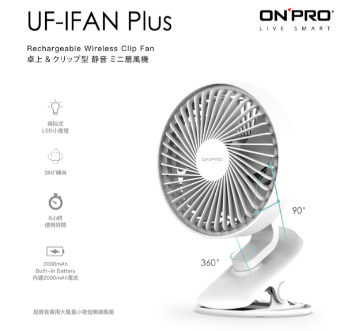 【10%點數回饋】ONPRO UF-IFAN Plus 無線小夜燈夾扇 靜音 USB充電 可拆前蓋 防滑 隨身攜帶 風扇