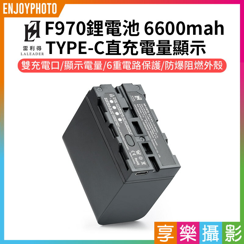 [享樂攝影]【雷利得 F970鋰電池】6600mAh TYPE-C直充 電量顯示 支持5V/2A充電 USB充電 LED補光燈/環形燈/攝影燈