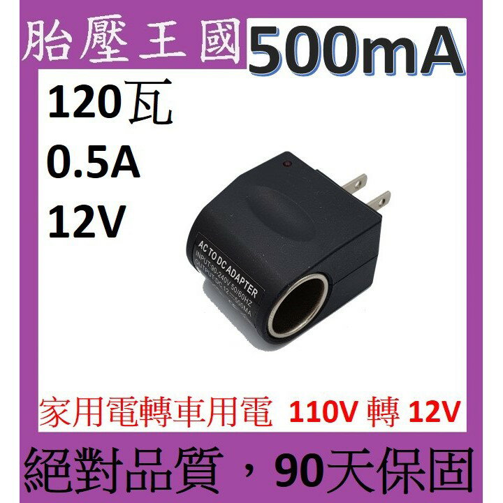 6瓦 家用電轉車用電 (90天保固)(12V 0.5A)( 110V 轉 12V ) [59]