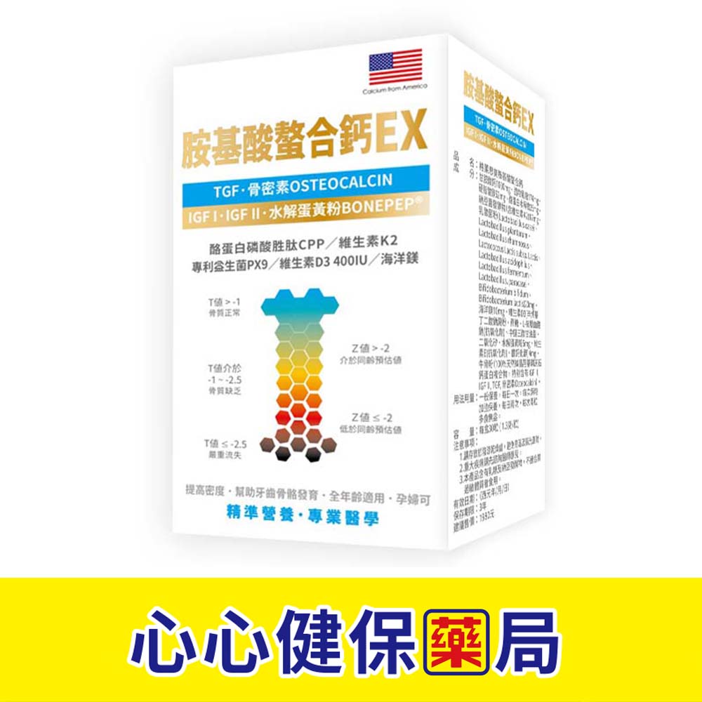 【原廠正貨】 格萊思美 胺基酸螯合鈣EX (60粒)(單盒) 心心藥局