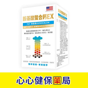 【原廠正貨】 格萊思美 胺基酸螯合鈣EX (60粒)(單盒) 心心藥局