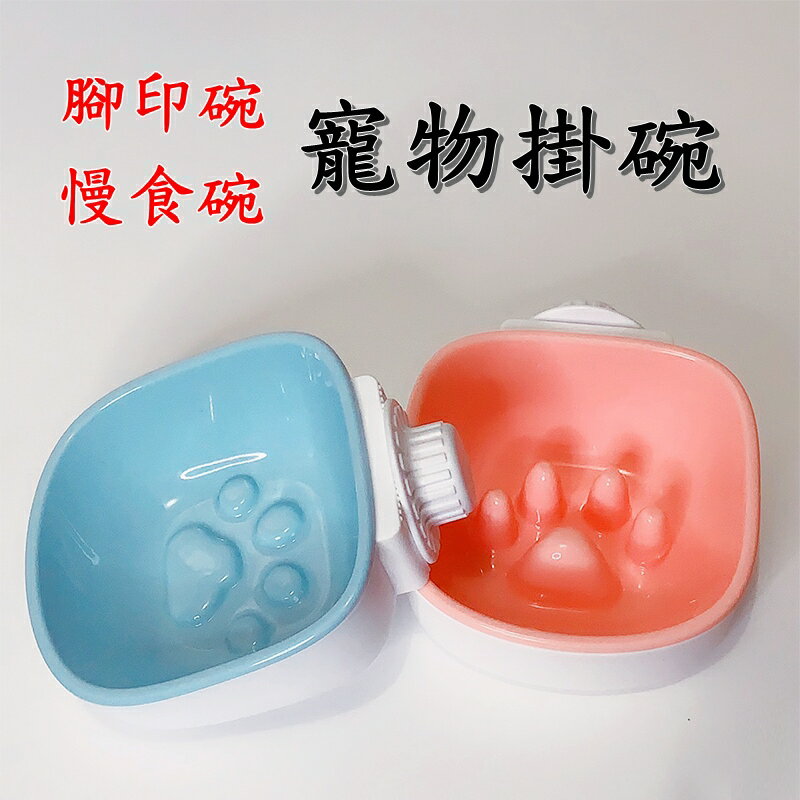 【珍愛頌】LB022 寵物掛式慢食碗 可懸掛 腳印碗 慢食碗 防噎碗 懸掛碗 貓籠碗 狗籠碗 飼料碗 狗碗 貓碗 食盆