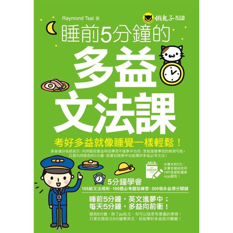 【預購】睡前5分鐘的多益文法課【附贈虛擬點讀筆APP】 | 拾書所