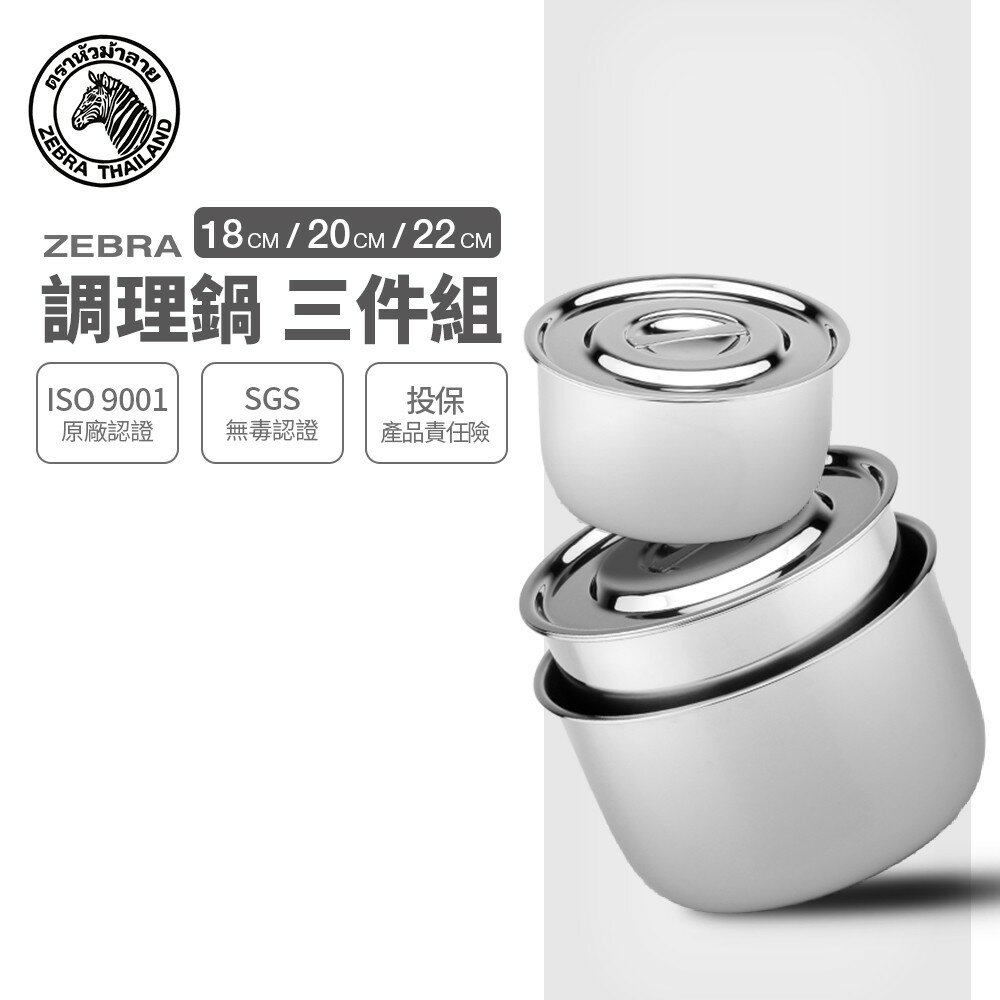ZEBRA 斑馬牌 調理鍋 三件組 18+20+22cm / 304不銹鋼 / 湯鍋