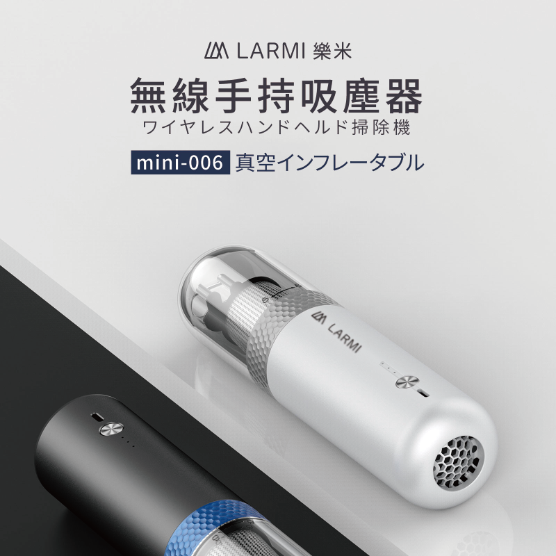 【LARMI 樂米】mini吸塵器 無線手持吸塵器 無線手持 車用 車用吸塵器 居家吸塵器 無線吸塵器 手持無線【APP下單最高22%點數回饋】