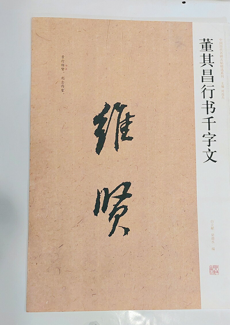 《董其昌行書千字文》店主庫存最後一本新書，賣完補不到貨~因市面流通多為9成新二手書，正版新書難覓。正版新書敬請把握。