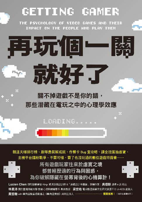 再玩個一關就好了：關不掉遊戲不是你的錯，那些潛藏在電玩之中的心理學效應【電子書】
