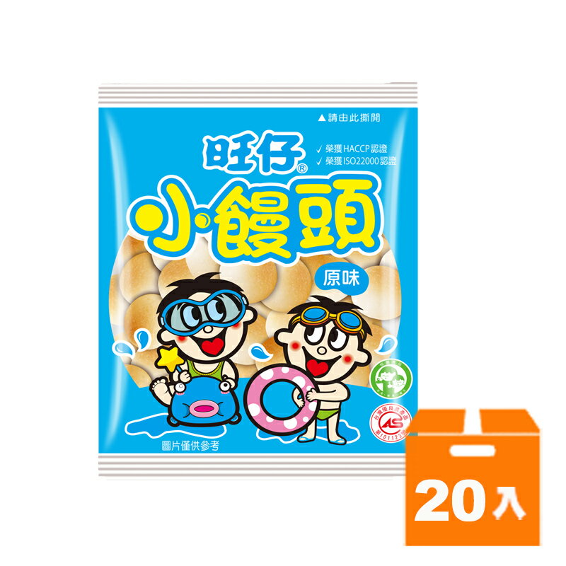 旺旺旺仔小饅頭(原味)30g(20入)/箱【康鄰超市】