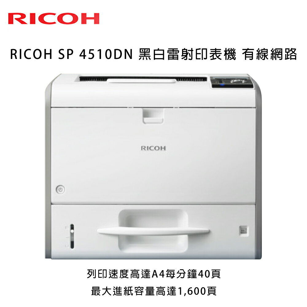 <br/><br/>  RICOH SP 4510DN 黑白雷射印表機 有線網路<br/><br/>