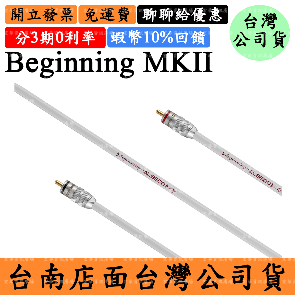 Albedo Beginning MKII RCA訊號線 純銀 台灣公司貨