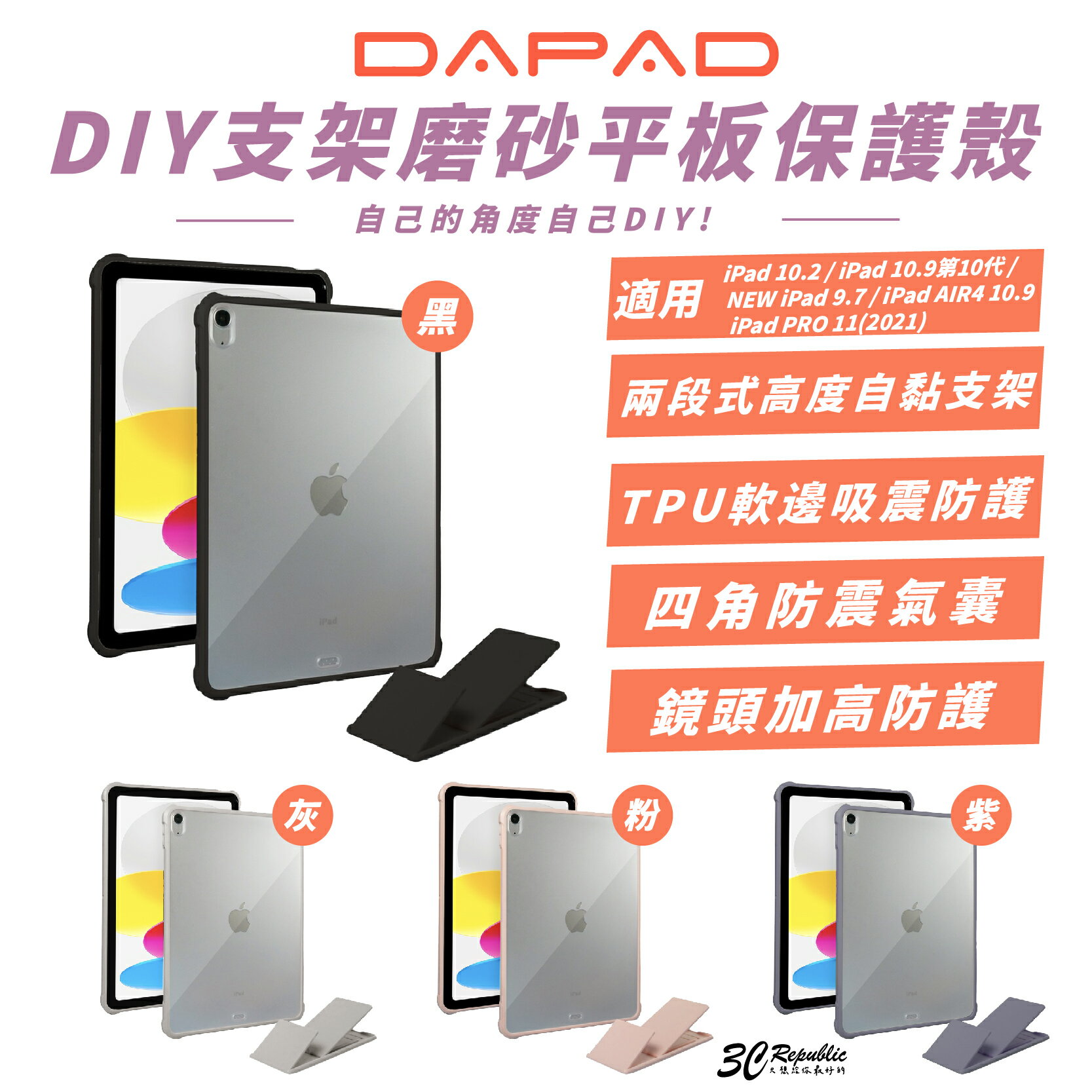 DAPAD 平板 支架 磨砂 保護殼 防摔殼 保護套 適 iPad 10.2 10.9 9.7 Air 4 Pro 11