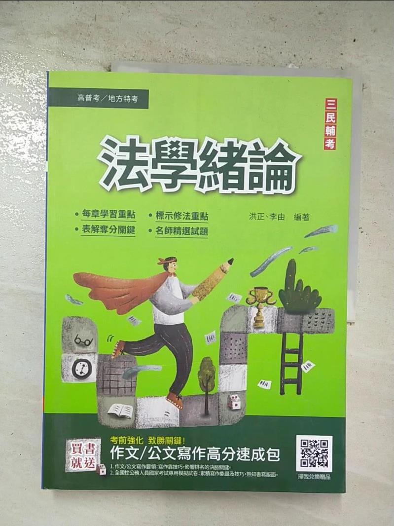 【書寶二手書T4／進修考試 EO4】法學緒論 洪正; 李由