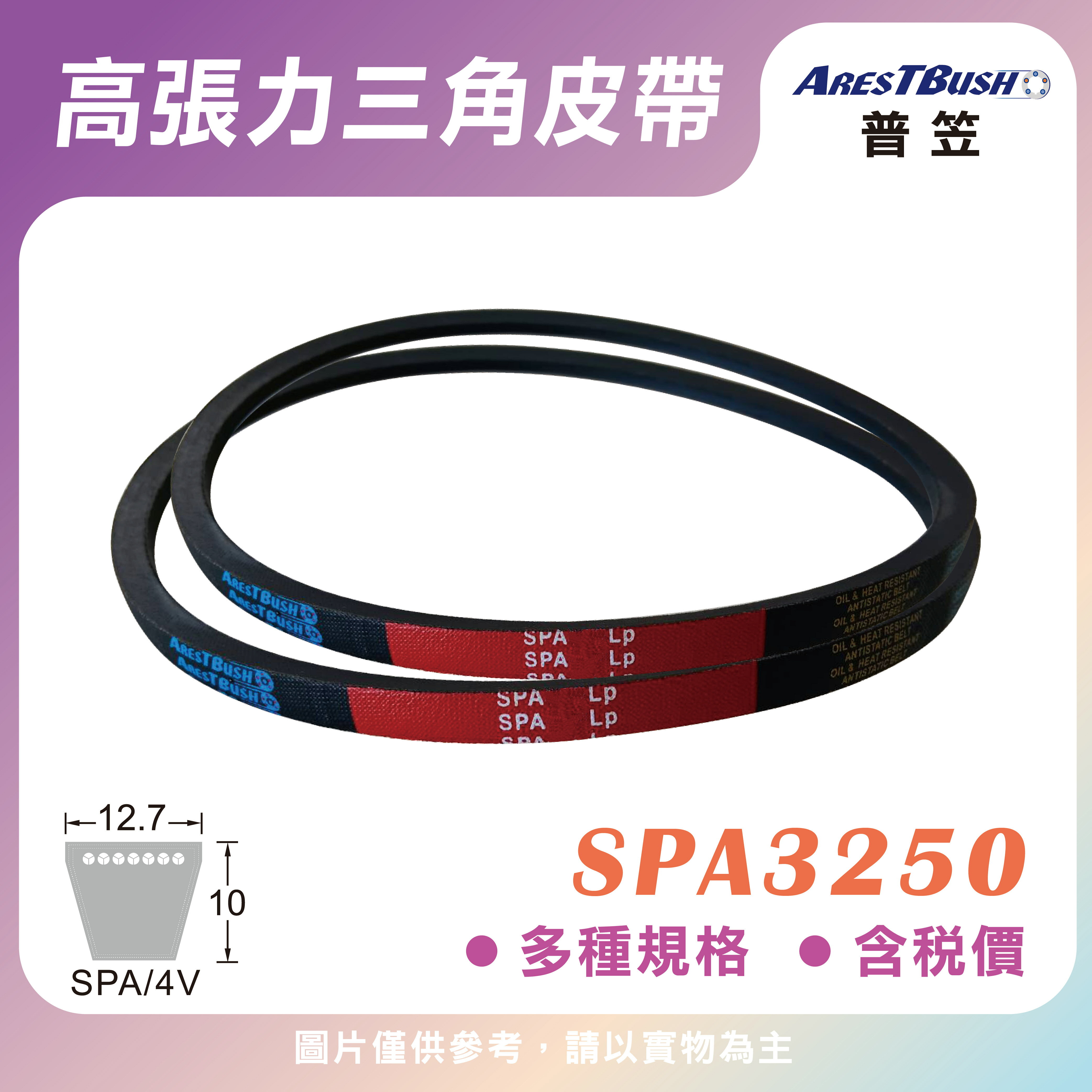 高張力包布型 三角皮帶 V-belt SPA3250