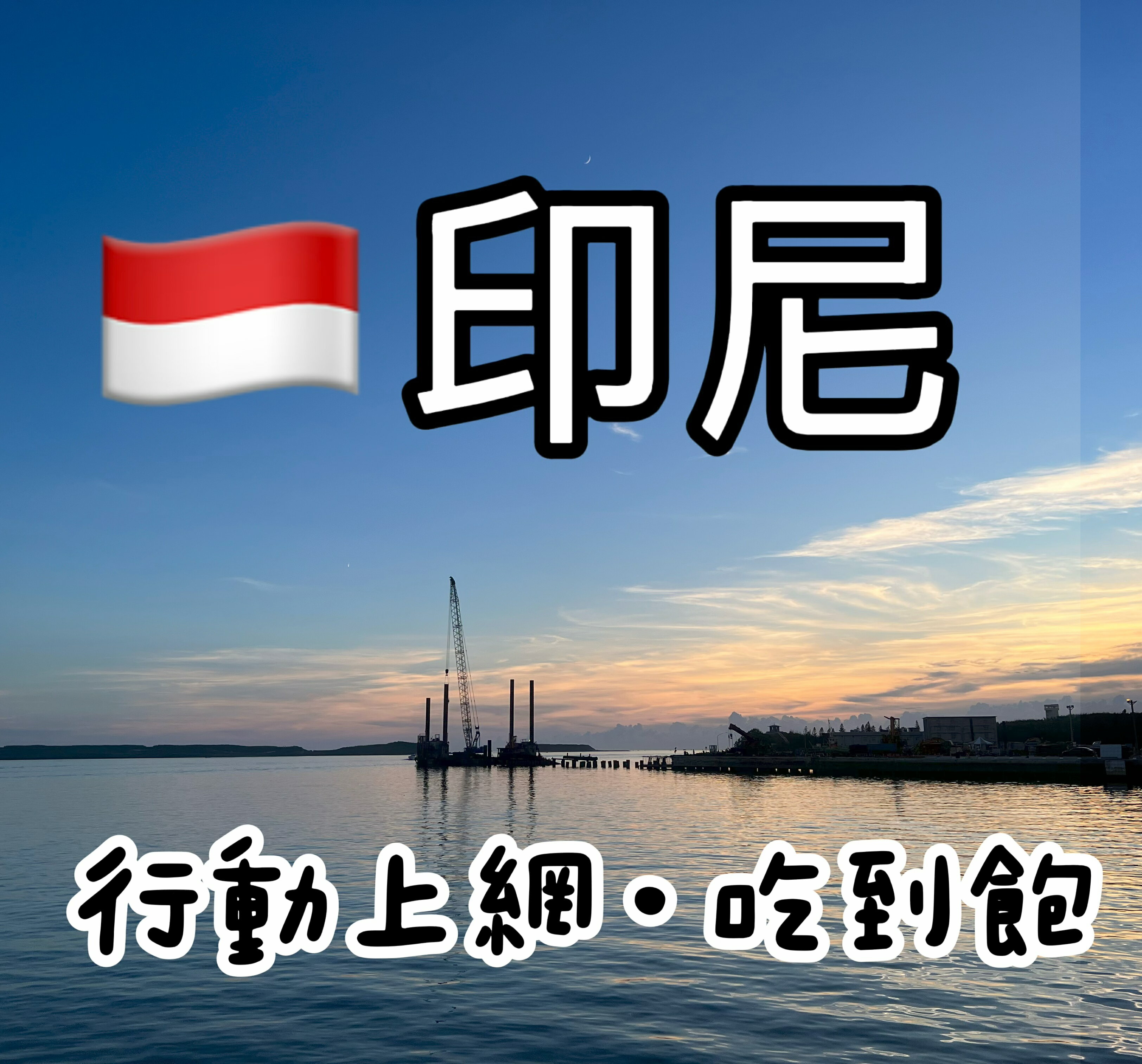 印尼上網卡 印尼行動上網吃到飽 峇里島 龍目島 雅加達 天數任選 隨插即用、免開通