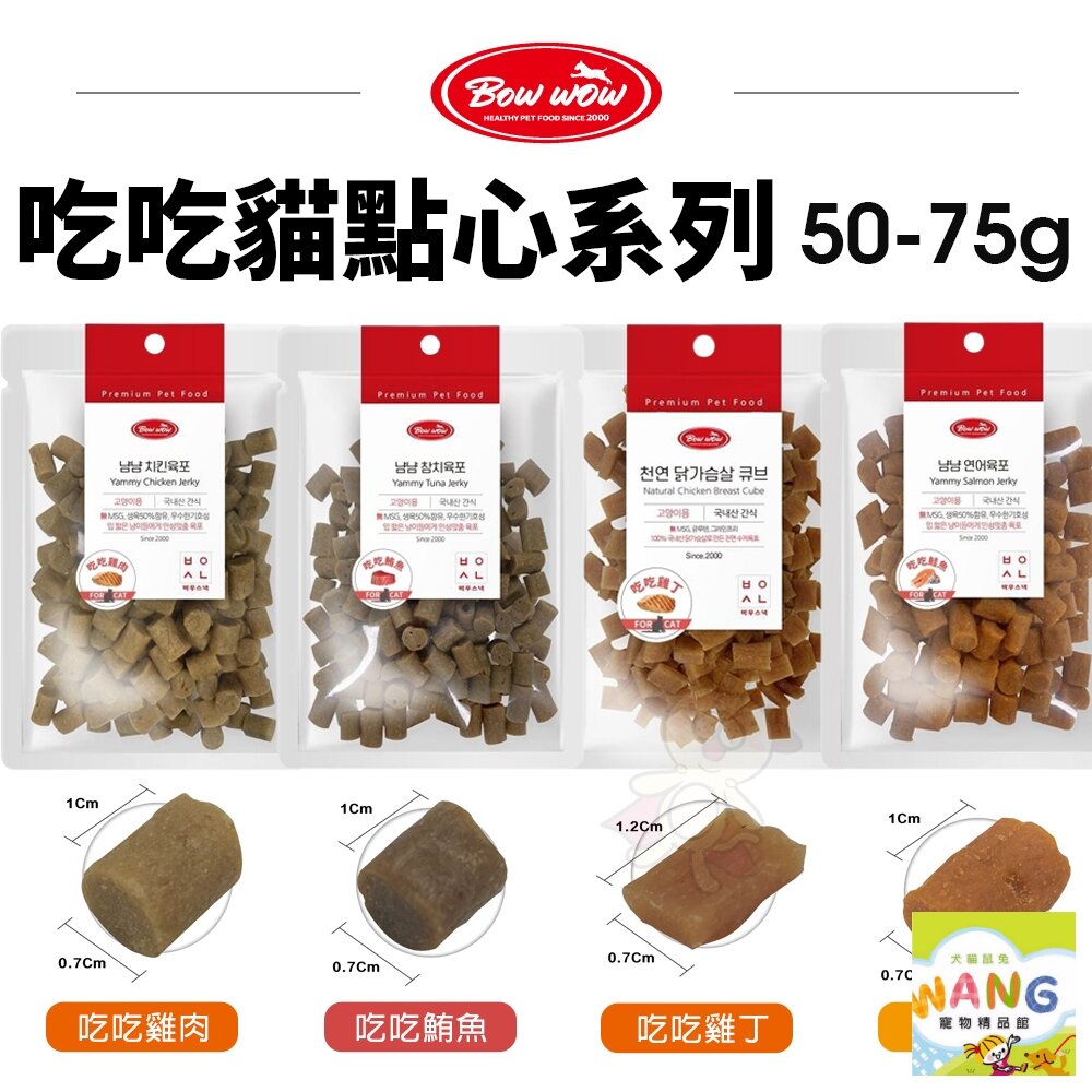 BOWWOW 吃吃貓點心 低敏食材 雞肉 雞丁 鮪魚 鮭魚 鮮肉零食 貓點心 貓零食『🐶🐱Ayumi』【全館滿額現抵450★週五10%點數回饋!!】請注意 部分出貨時間較長