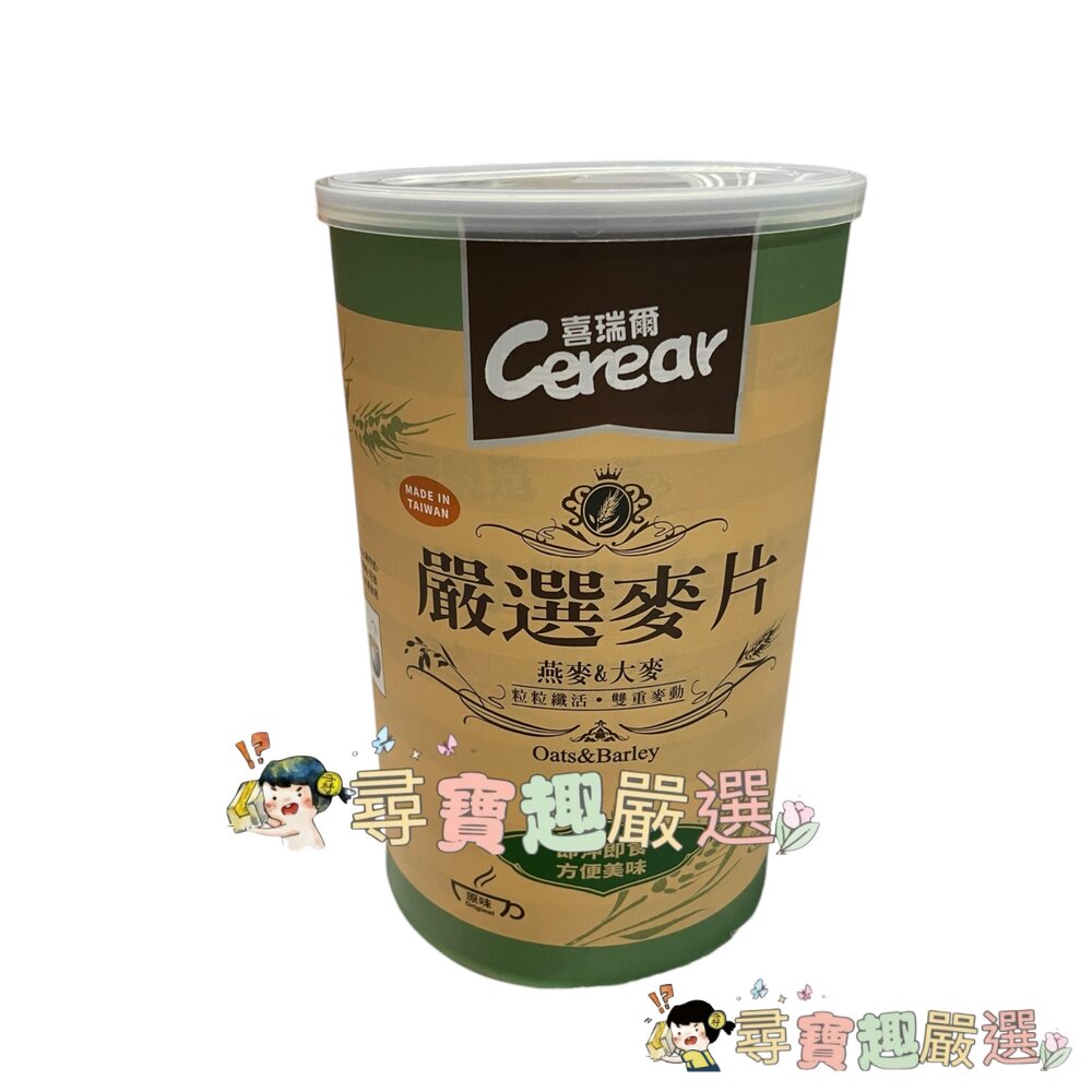 現貨*尋寶趣嚴選* Cerear喜瑞爾 嚴選麥片 原味 燕麥&大麥 800公克大容量鐵罐 D01-5