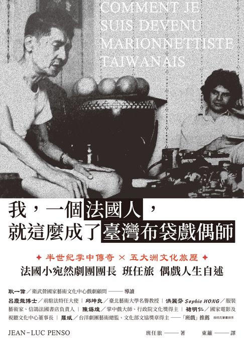【電子書】我，一個法國人，就這麼成了臺灣布袋戲偶師
