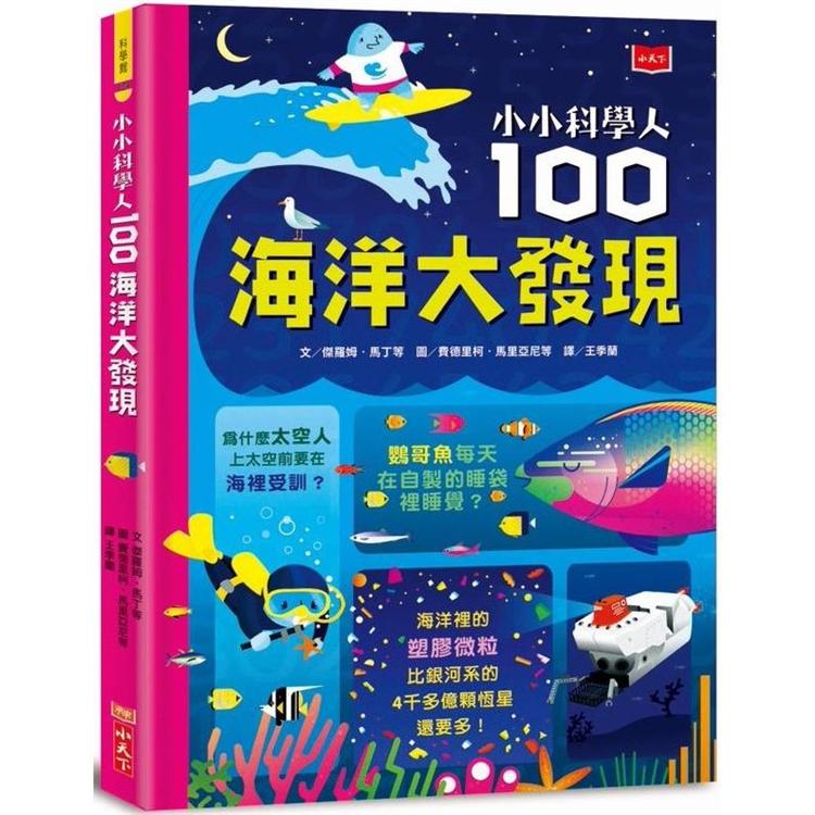 小小科學人：100海洋大發現