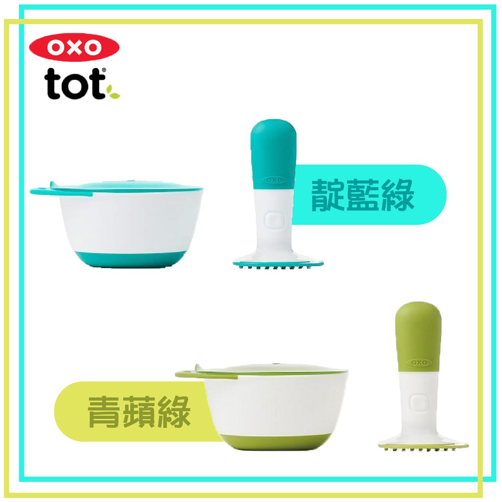 美國 OXO tot 好滋味研磨碗 副食品專用 壓泥器（兩色可選）