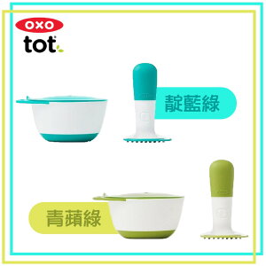 美國 OXO tot 好滋味研磨碗 副食品專用 壓泥器（兩色可選）